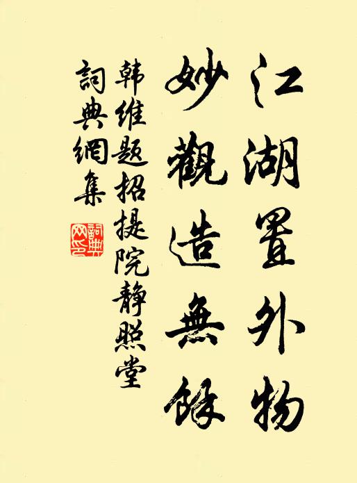 韩维江湖置外物，妙观造无余书法作品欣赏
