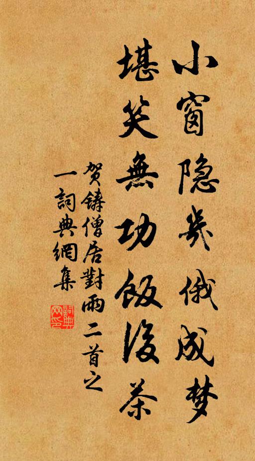 贺铸小窗隐几俄成梦，堪笑无功饭后茶书法作品欣赏