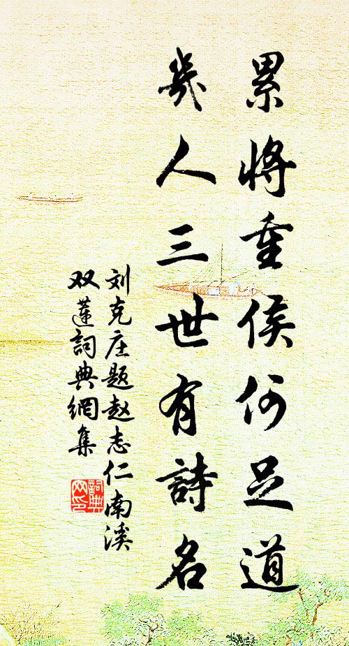 刘克庄累将重侯何足道，几人三世有诗名书法作品欣赏