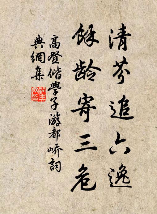 高登清芬追六逸，余龄寄三危书法作品欣赏
