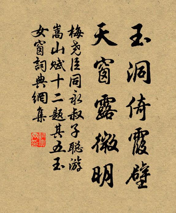 梅尧臣玉洞倚霞壁，天窗露微明书法作品欣赏