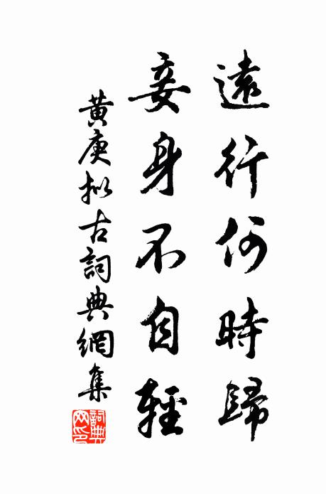 黄庚远行何时归，妾身不自轻书法作品欣赏