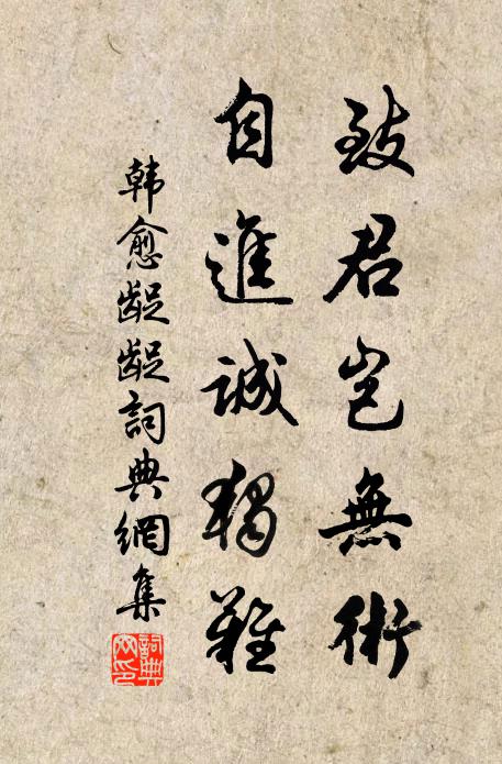 韩愈致君岂无术，自进诚独难书法作品欣赏