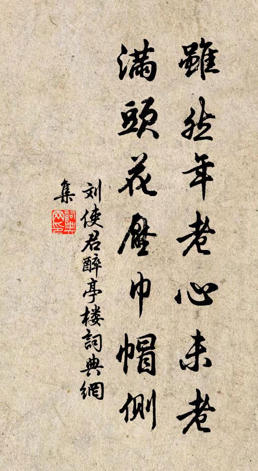 刘使君虽然年老心未老，满头花压巾帽侧书法作品欣赏