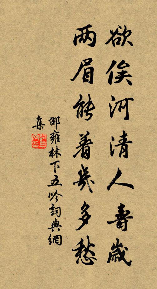 邵雍欲俟河清人寿岁，两眉能着几多愁书法作品欣赏