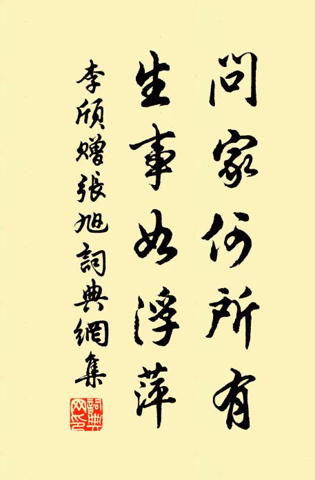 李颀问家何所有，生事如浮萍书法作品欣赏