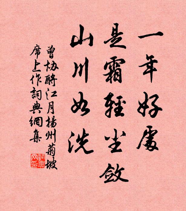 曾协一年好处，是霜轻尘敛，山川如洗书法作品欣赏