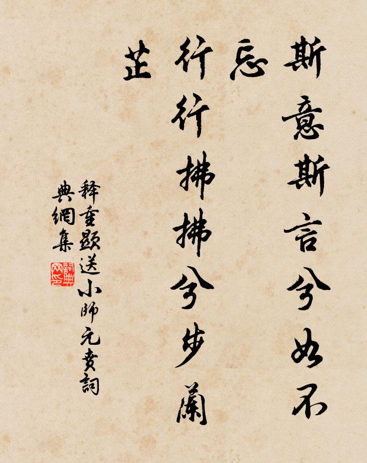 释重顯斯意斯言兮如不忘，行行拂拂兮步兰芷书法作品欣赏