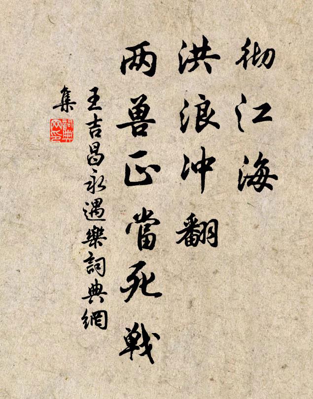 王吉昌彻江海、洪浪冲翻，两兽正当死战书法作品欣赏