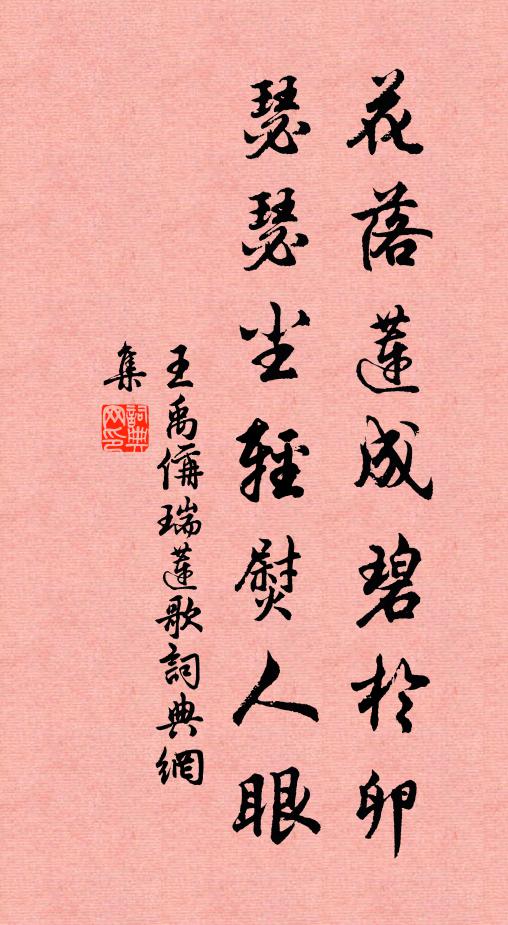 王禹偁花落莲成碧於卵，瑟瑟尘轻熨人眼书法作品欣赏