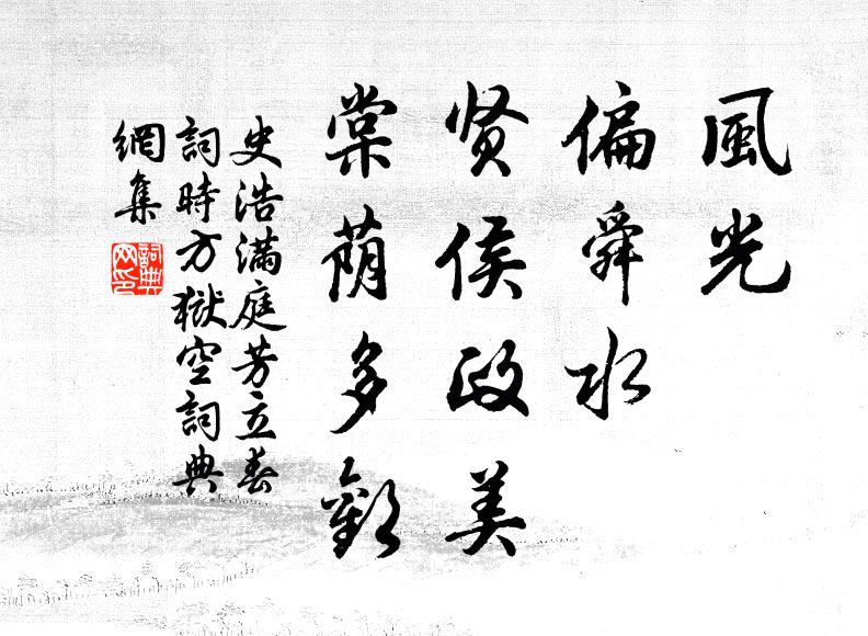 史浩风光，偏舜水，贤侯政美，棠荫多欢书法作品欣赏