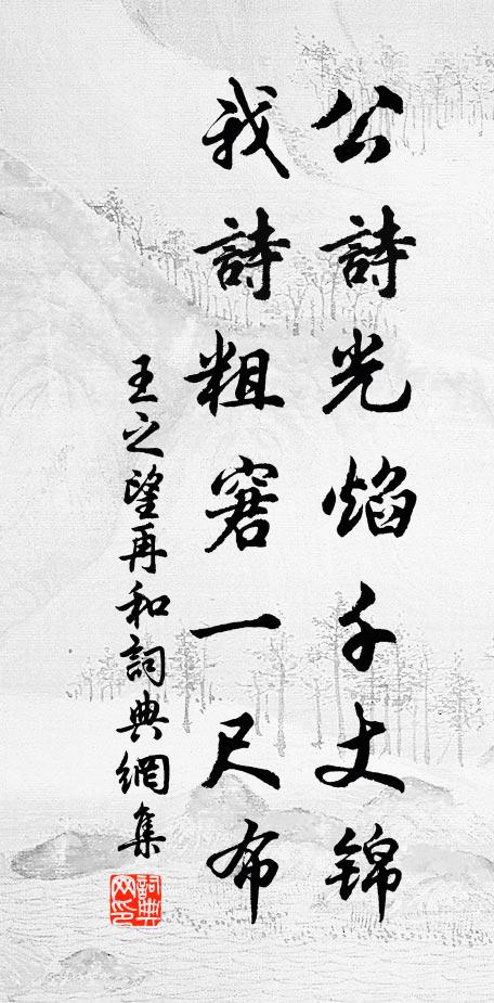 王之望公诗光焰千丈锦，我诗粗窘一尺布书法作品欣赏