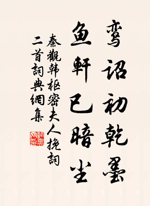 秦观鸾诏初乾墨，鱼轩已暗尘书法作品欣赏