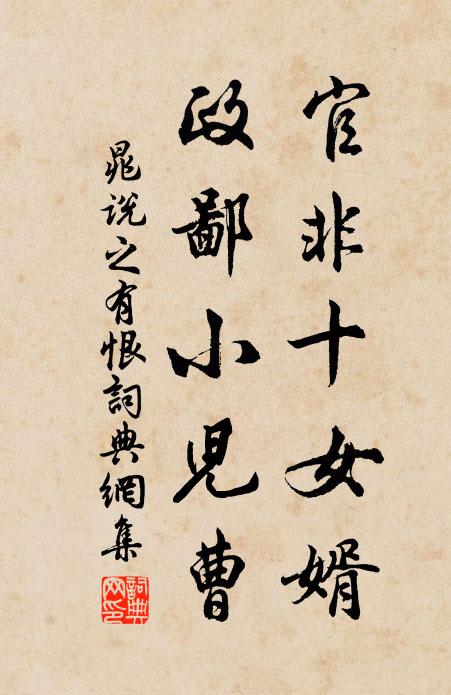 晁说之官非十女婿，政鄙小儿曹书法作品欣赏