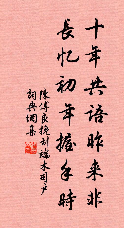 陈傅良十年共语昨来非，长忆初年握手时书法作品欣赏