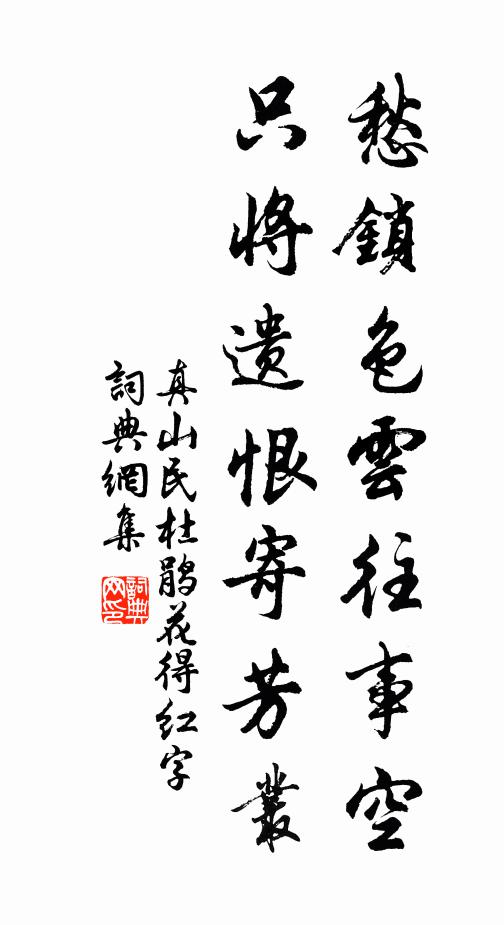 真山民愁锁色云往事空，只将遗恨寄芳丛书法作品欣赏