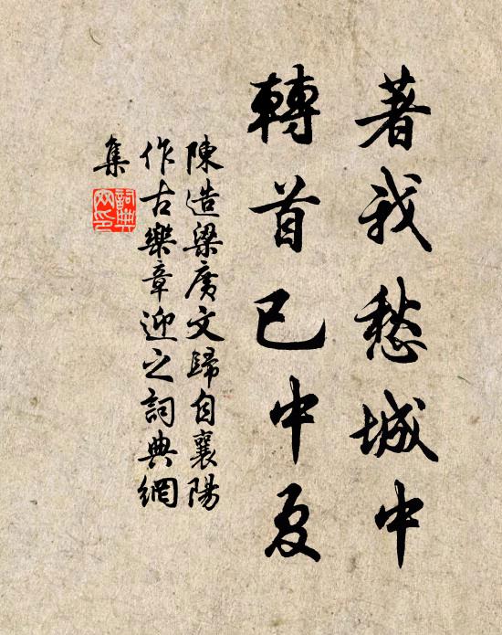 陈造著我愁城中，转首已中夏书法作品欣赏