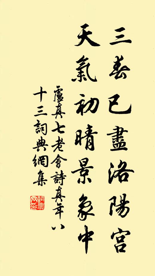 卢真三春已尽洛阳宫，天气初晴景象中书法作品欣赏