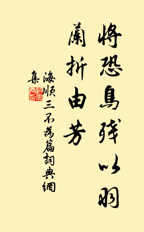 海顺将恐鸟残以羽,兰折由芳书法作品欣赏