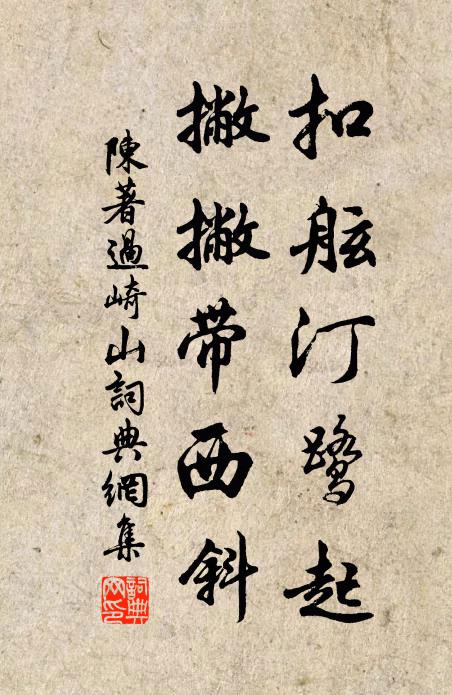 陈著扣舷汀鹭起，撇撇带西斜书法作品欣赏