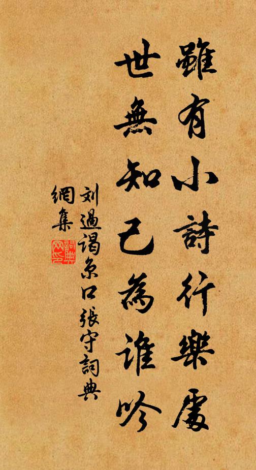 刘过虽有小诗行乐处，世无知己为谁吟书法作品欣赏