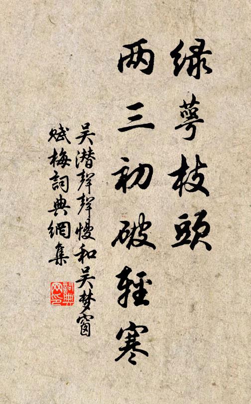 吴潜绿萼枝头，两三初破轻寒书法作品欣赏
