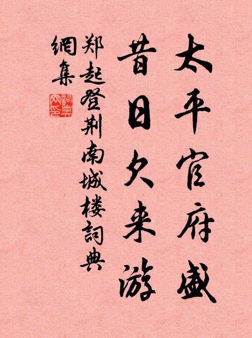 郑起太平官府盛，昔日欠来游书法作品欣赏