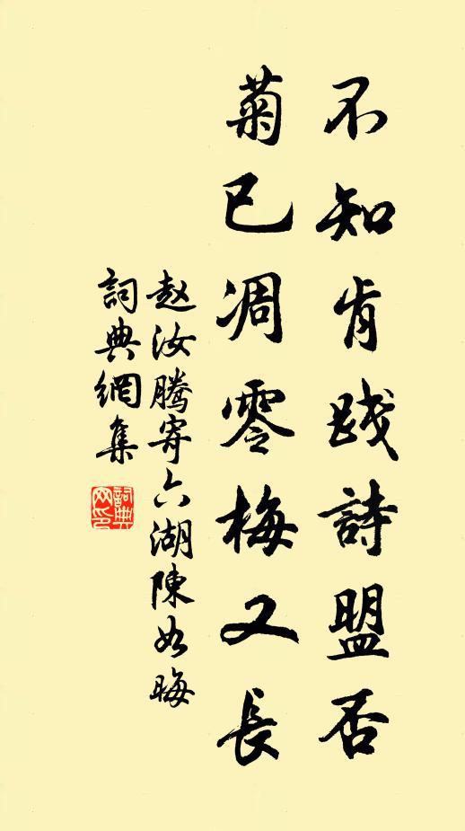 赵汝腾不知肯践诗盟否，菊已凋零梅又长书法作品欣赏