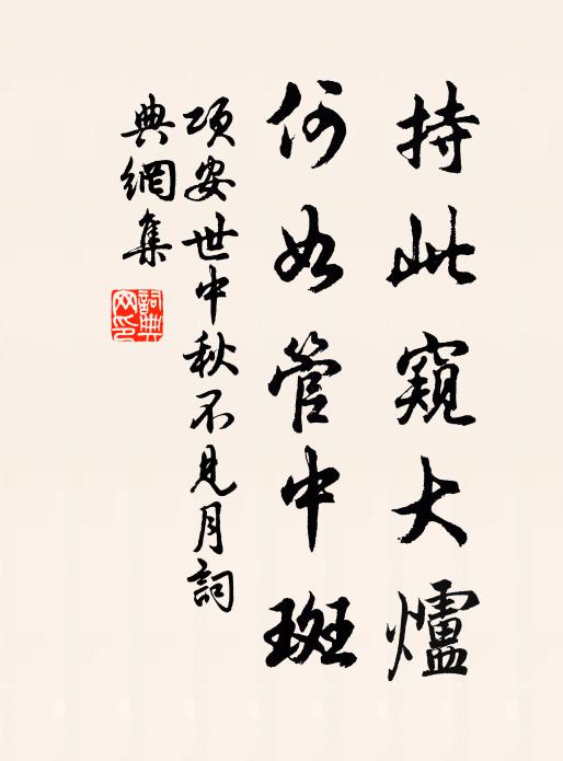 项安世持此窥大炉，何如管中斑书法作品欣赏