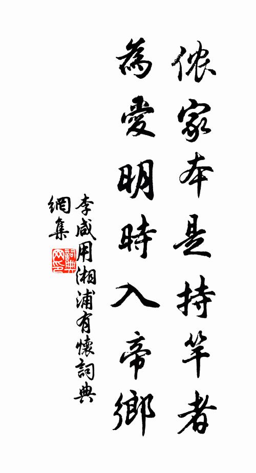 李咸用侬家本是持竿者，为爱明时入帝乡书法作品欣赏
