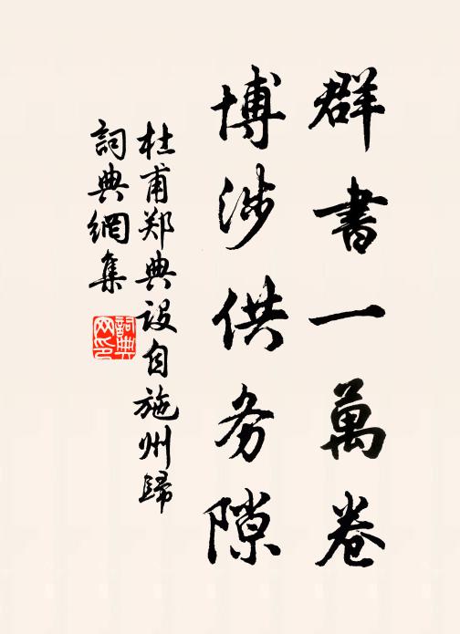 杜甫群书一万卷，博涉供务隙书法作品欣赏