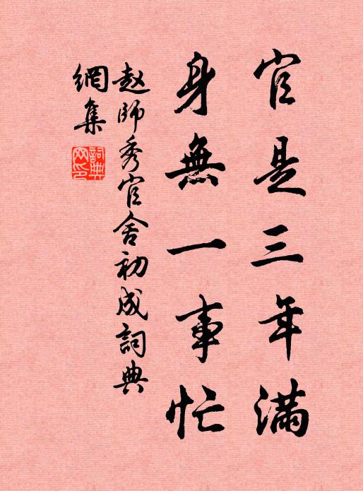 赵师秀官是三年满，身无一事忙书法作品欣赏