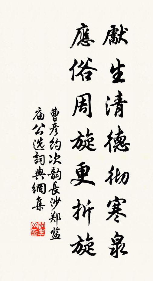 曹彦约先生清德彻寒泉，应俗周旋更折旋书法作品欣赏