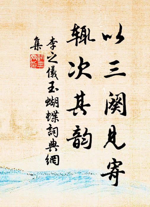 李之仪以三阕见寄，辄次其韵书法作品欣赏