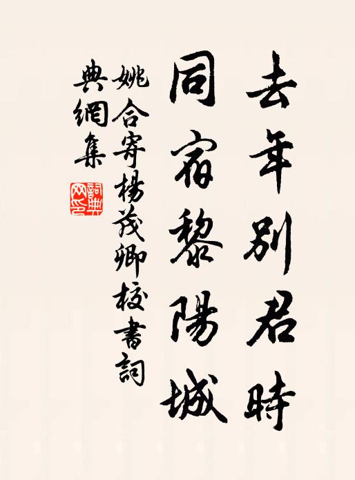 姚合去年别君时，同宿黎阳城书法作品欣赏