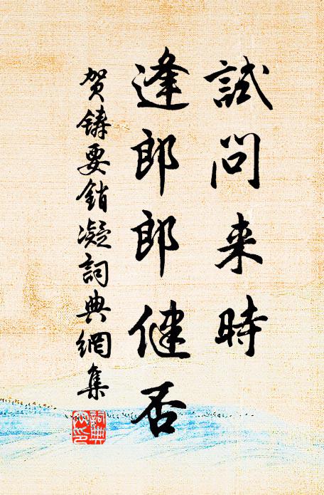 贺铸试问来时，逢郎郎健否书法作品欣赏