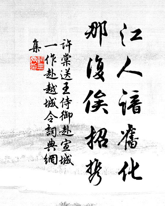 许棠江人谙旧化，那复俟招携书法作品欣赏
