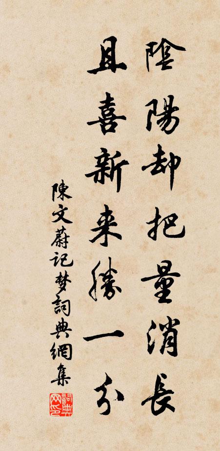 陈文蔚阴阳却把量消长，且喜新来胜一分书法作品欣赏