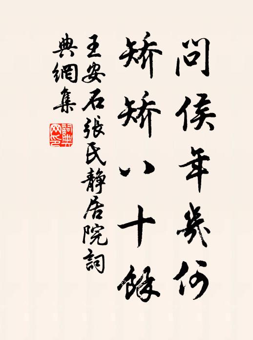 王安石问侯年几何，矫矫八十余书法作品欣赏