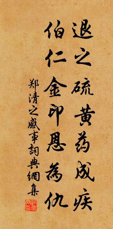 郑清之退之硫黄药成疾，伯仁金印恩为仇书法作品欣赏