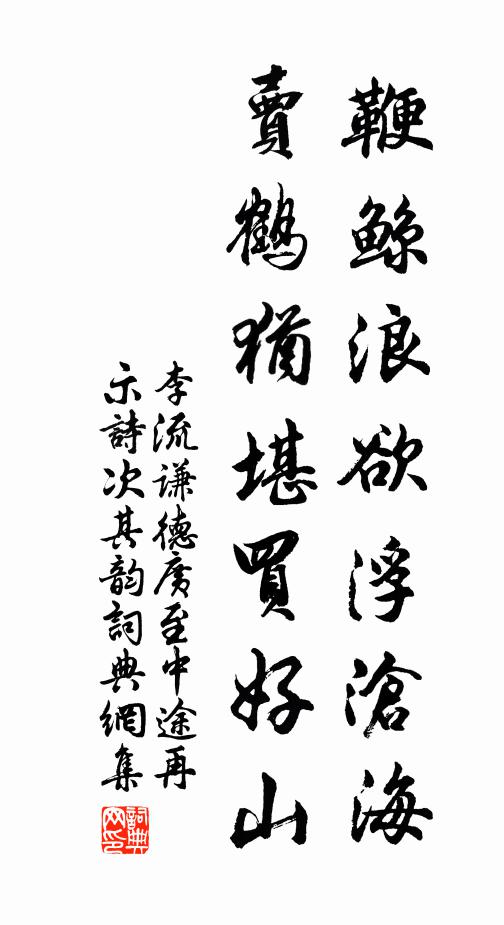 李流谦鞭鲸浪欲浮沧海，卖鹤犹堪买好山书法作品欣赏