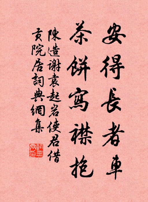 陈造安得长者车，茶饼写襟抱书法作品欣赏