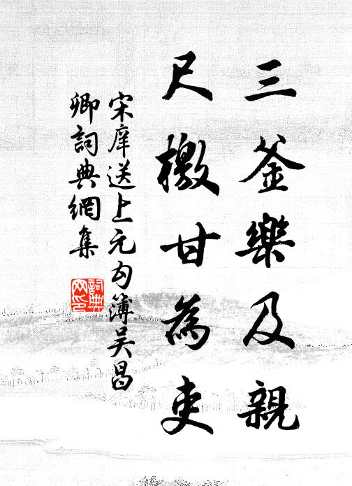 宋庠三釜乐及亲，尺檄甘为吏书法作品欣赏