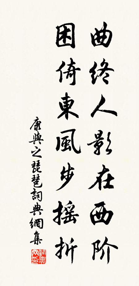 康与之曲终人影在西阶，困倚东风步摇折书法作品欣赏