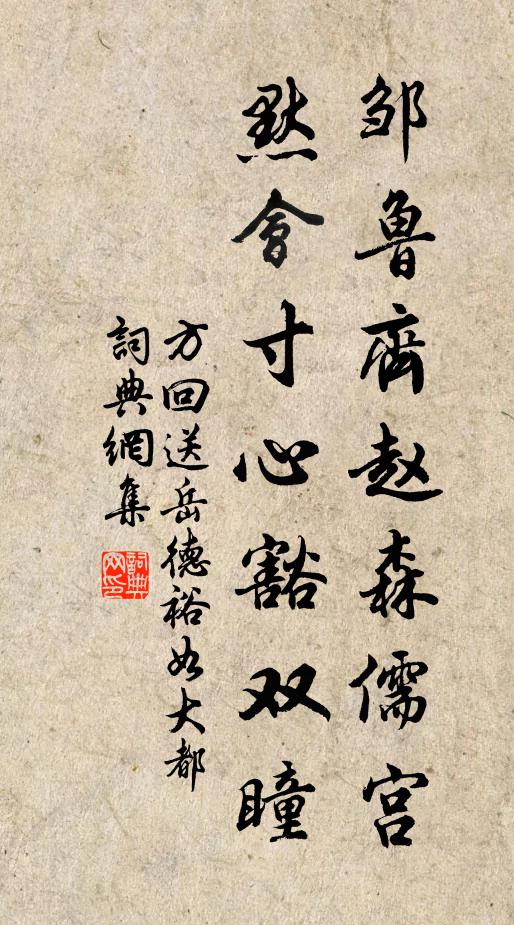 方回邹鲁齐赵森儒宫，默会寸心豁双瞳书法作品欣赏