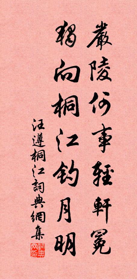 汪遵严陵何事轻轩冕，独向桐江钓月明书法作品欣赏