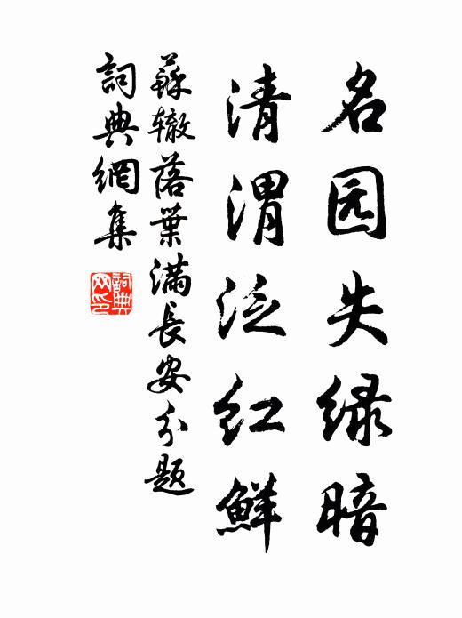苏辙名园失绿暗，清渭泛红鲜书法作品欣赏