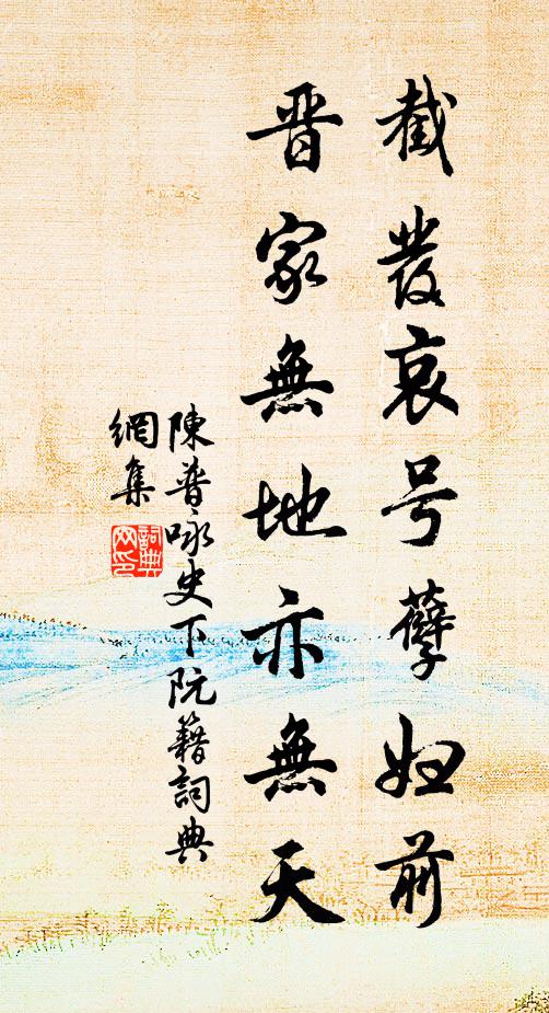 陈普截发哀号孽妇前，晋家无地亦无天书法作品欣赏