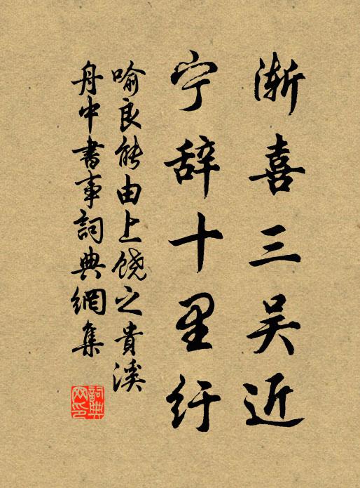 喻良能渐喜三吴近，宁辞十里纡书法作品欣赏