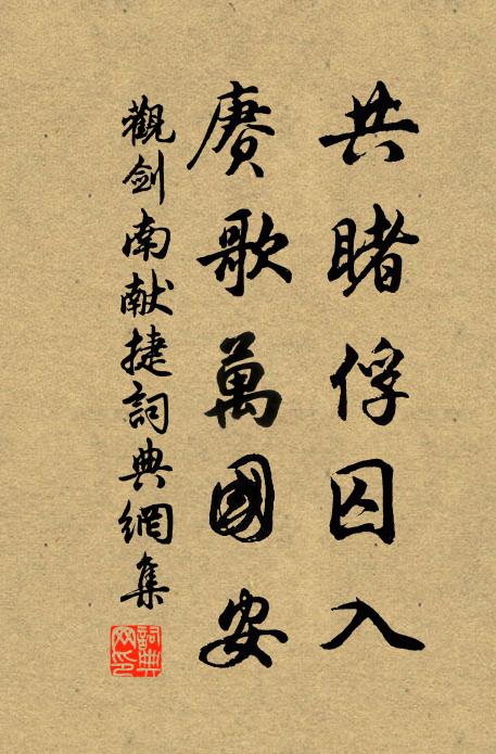 佚名共睹俘囚入，赓歌万国安书法作品欣赏